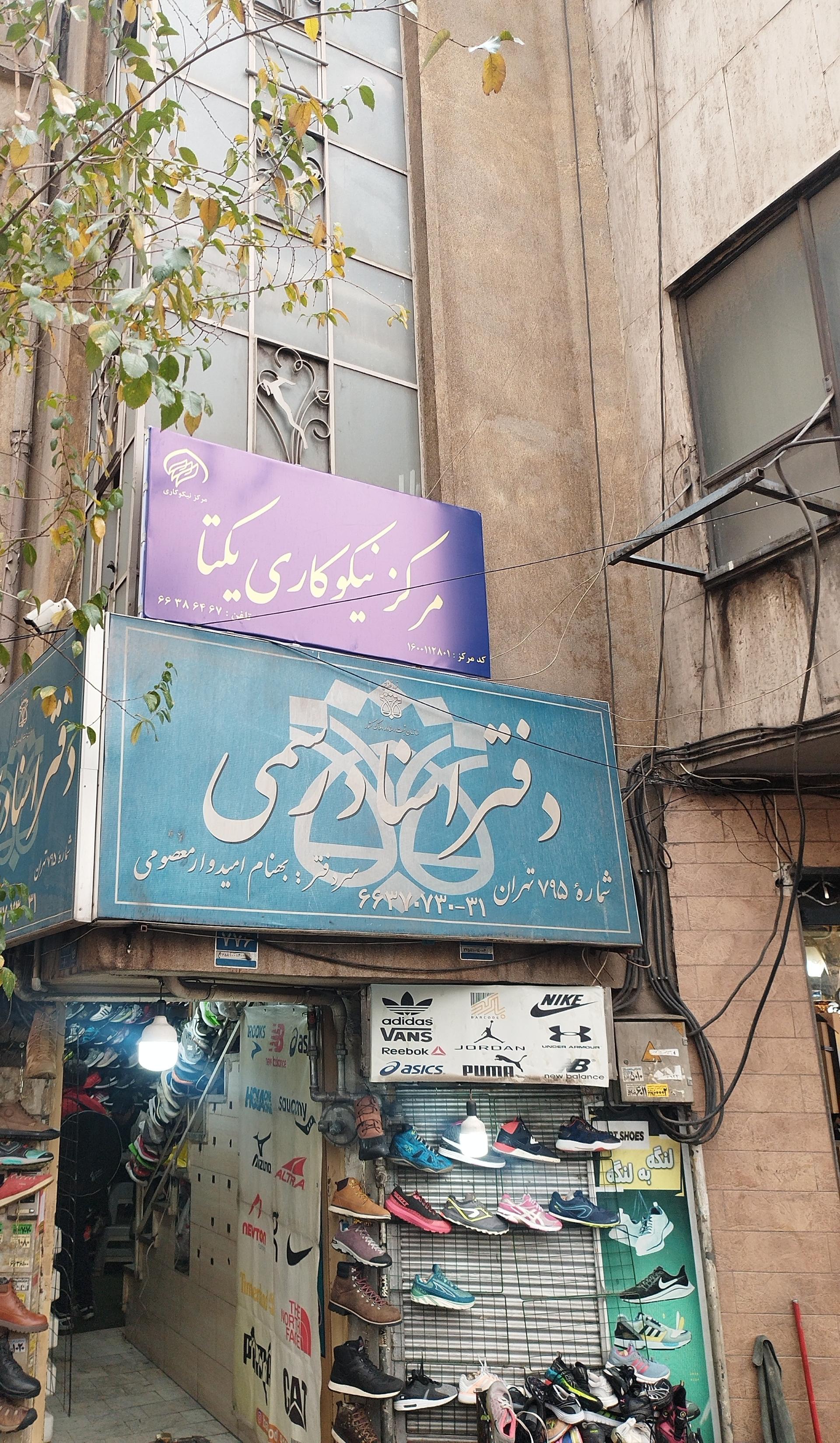 عکس مرکز نیکوکاری یکتا