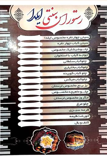 عکس رستوران سنتی ایلدا