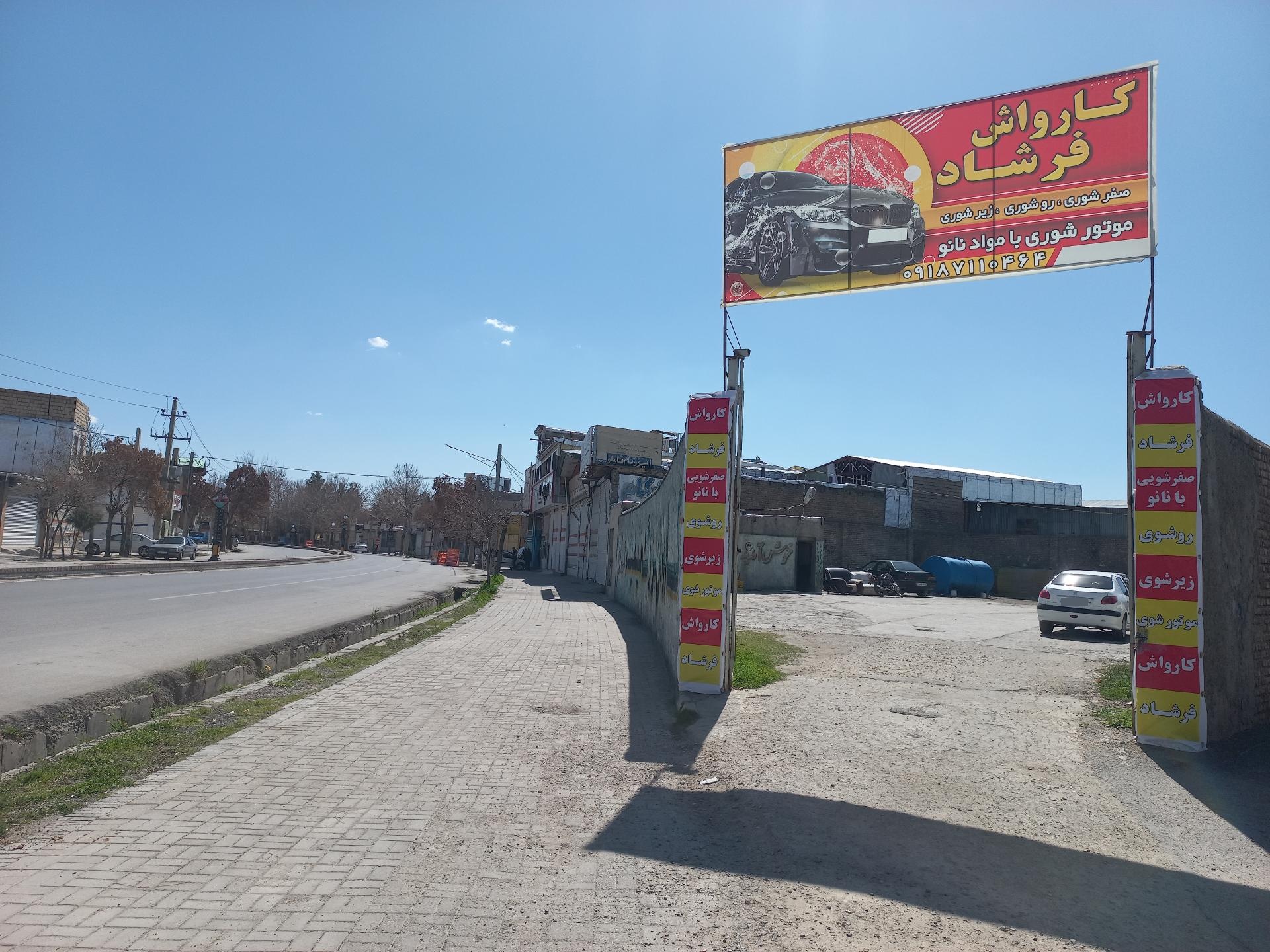 عکس کارواش فرشاد