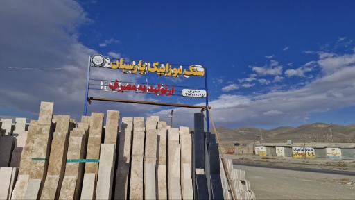 عکس موزائیک پارسیان صفری
