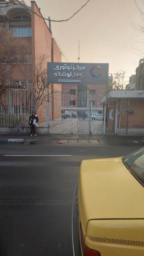 عکس فضای کار اشتراکی پارادایس هاب (مرکز نوآوری نوفل لوشاتو)