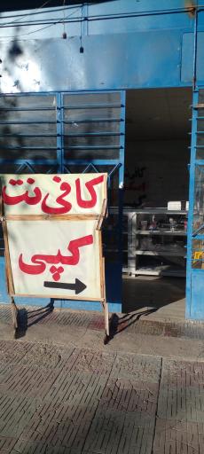 کافی نت نور