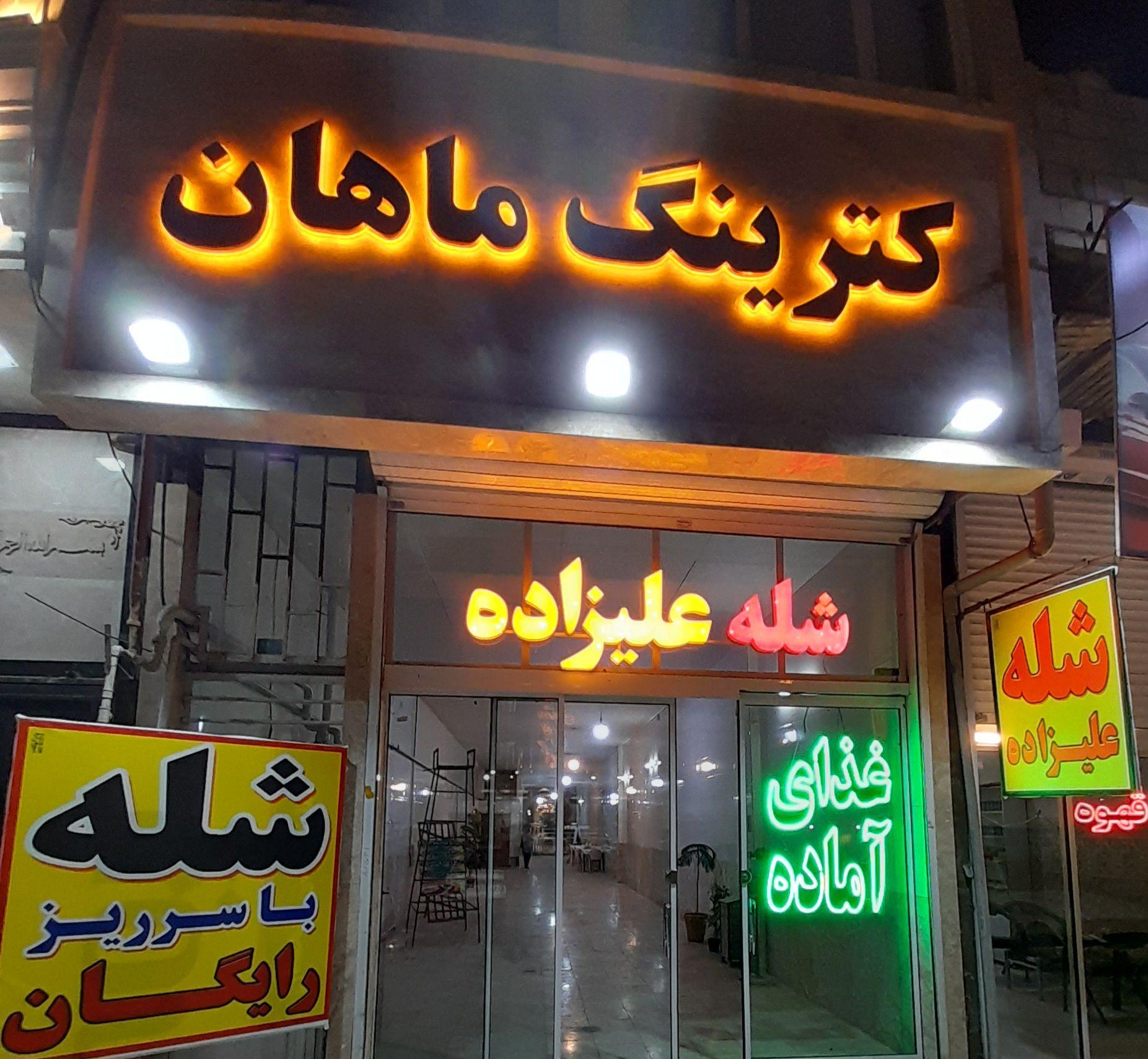 عکس رستوران ماهان 