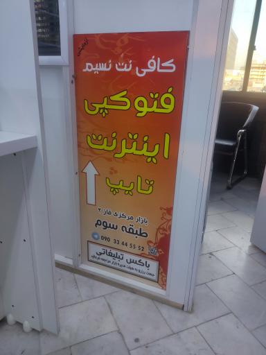 عکس کافی نت و فتوکپی نسیم