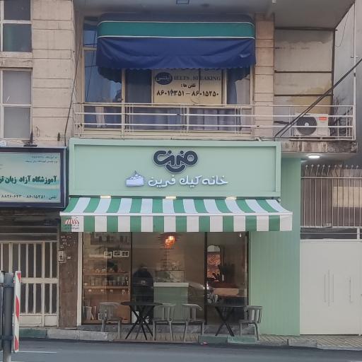 عکس خانه کیک فرین