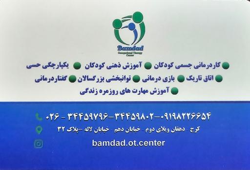 کلینیک کاردرمانی و گفتاردرمانی بامداد