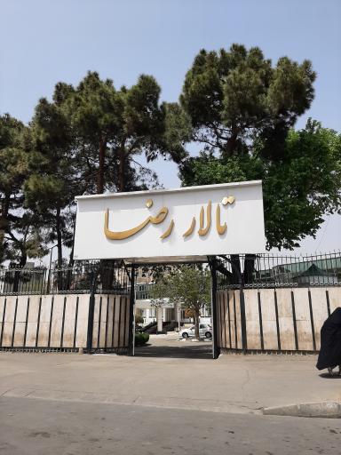 عکس تالار رضا