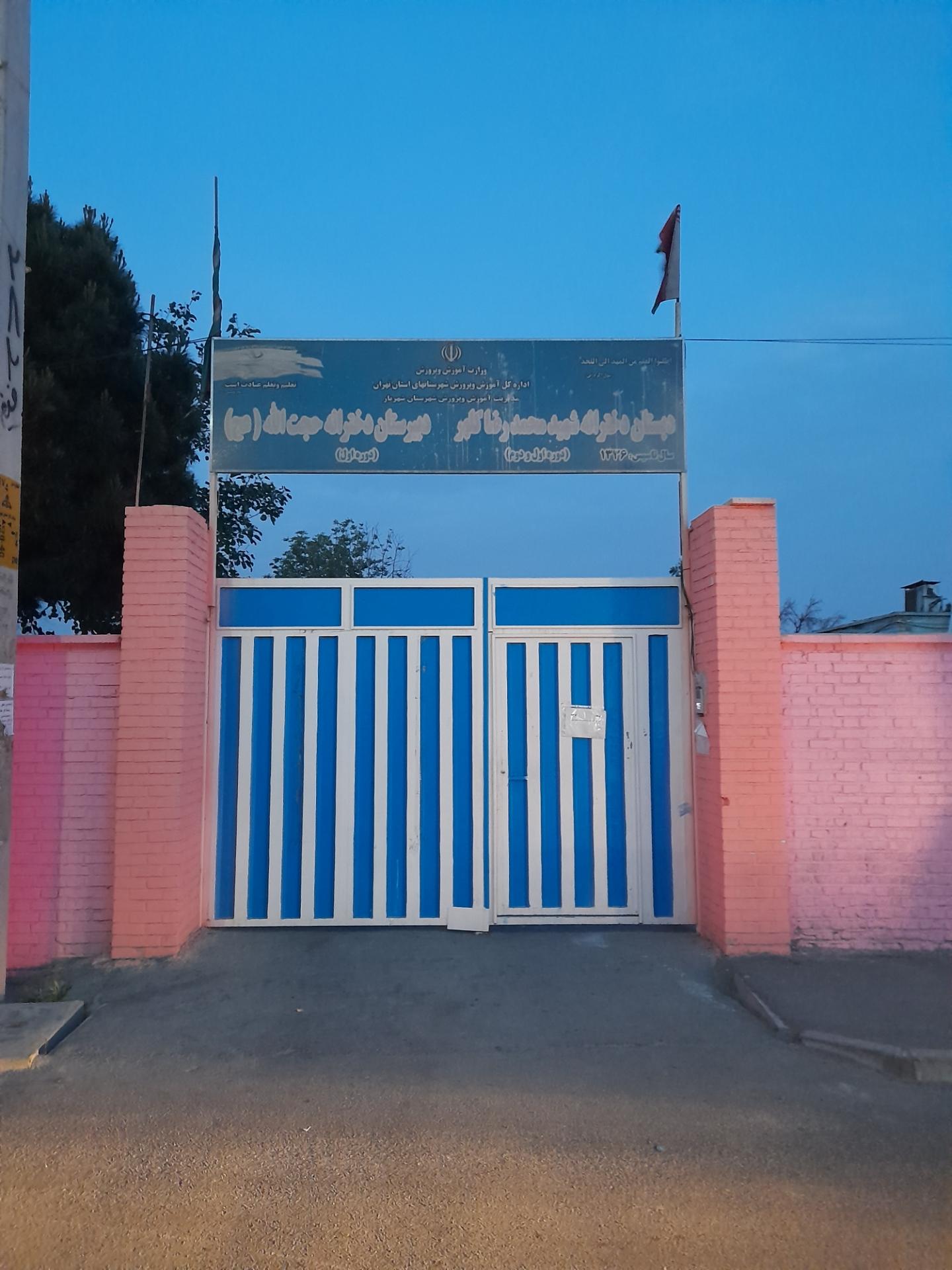 عکس دبستان پسرانه شهید محمد رضا کلهر