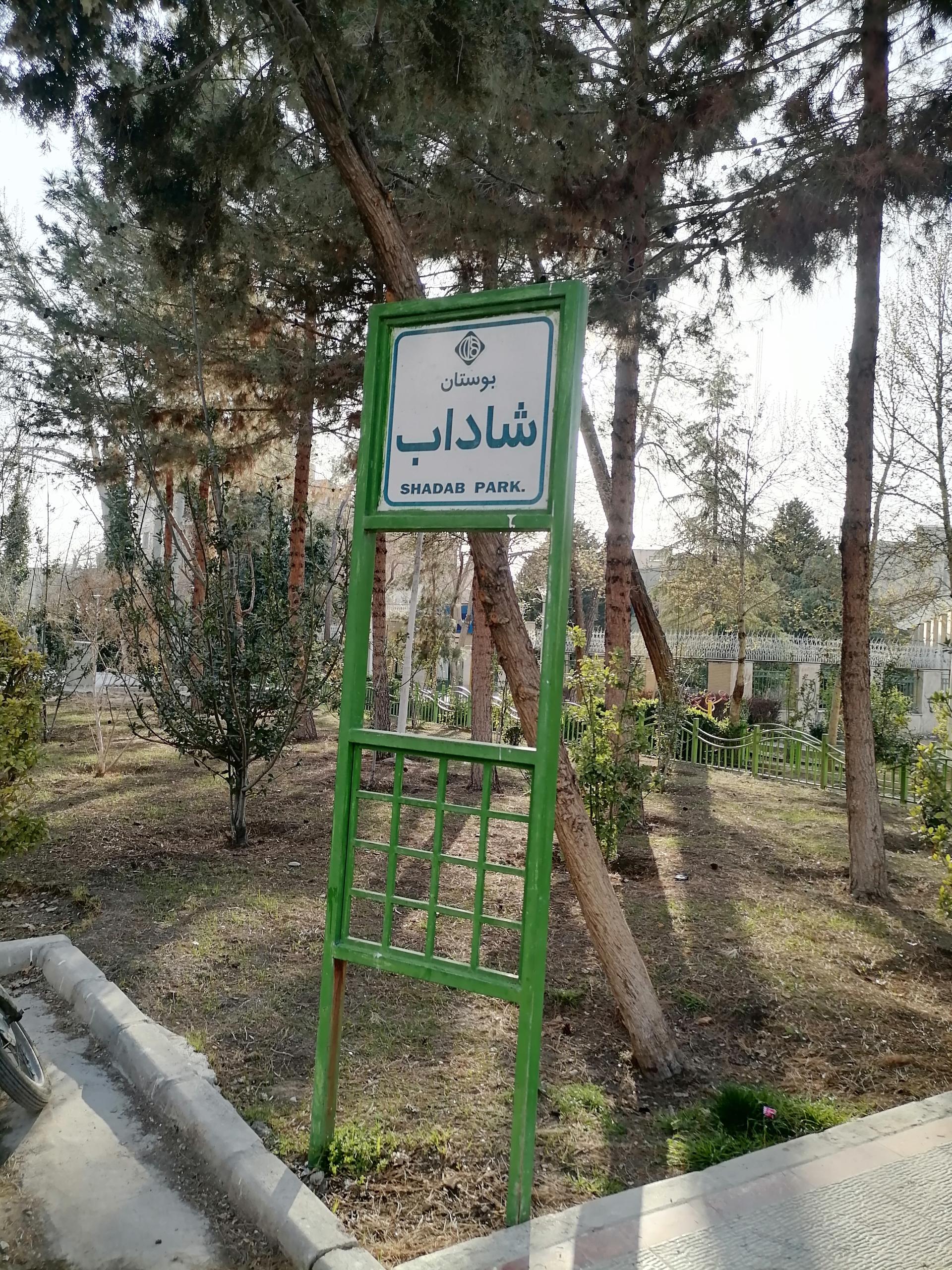 عکس بوستان شاداب کتابخانه