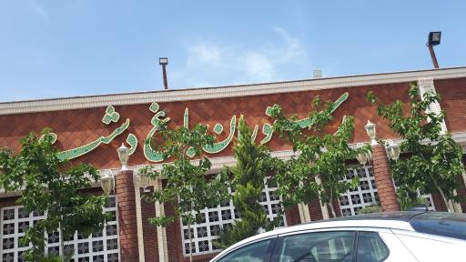 رستوران باغ دشت شهریار
