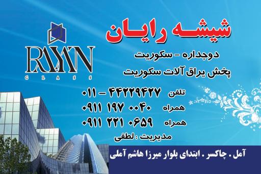 عکس شیشه سکوریت رایان