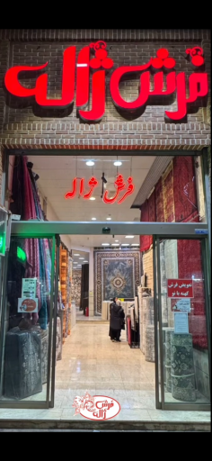 عکس فرش ژاله