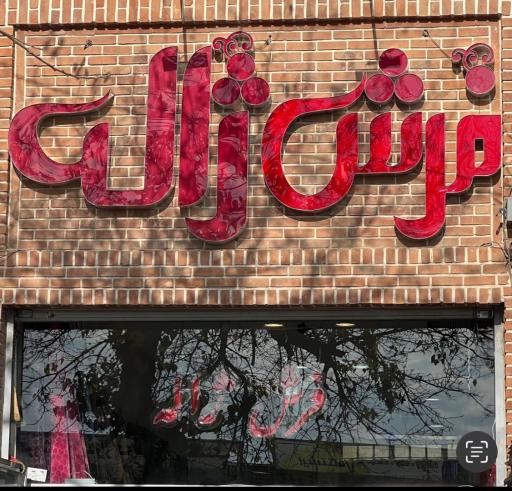 عکس فرش ژاله