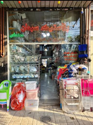 عکس پلاستیک سبحان