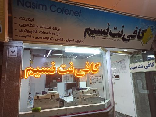 کافی نت و فتوکپی نسیم