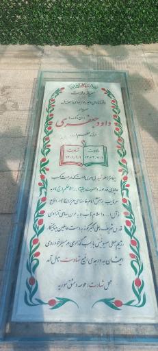 عکس مزار شهید داود جعفری
