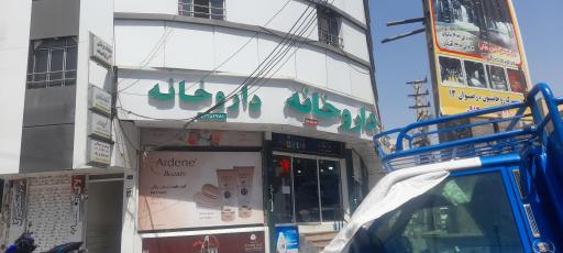 عکس داروخانه