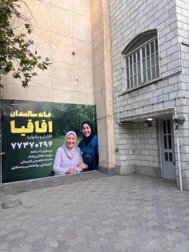 عکس خانه سالمندان اقاقیا