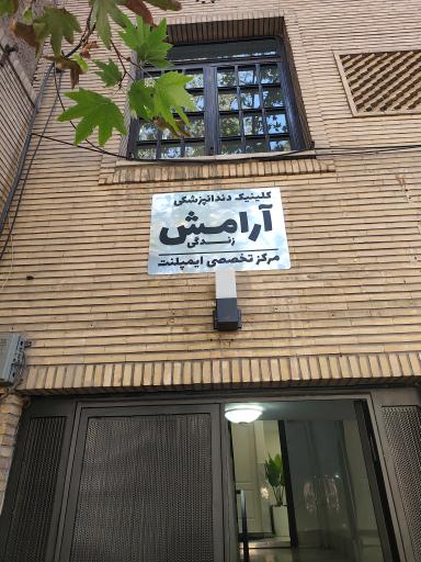 مرکز تخصصی ایمپلنت آرامش