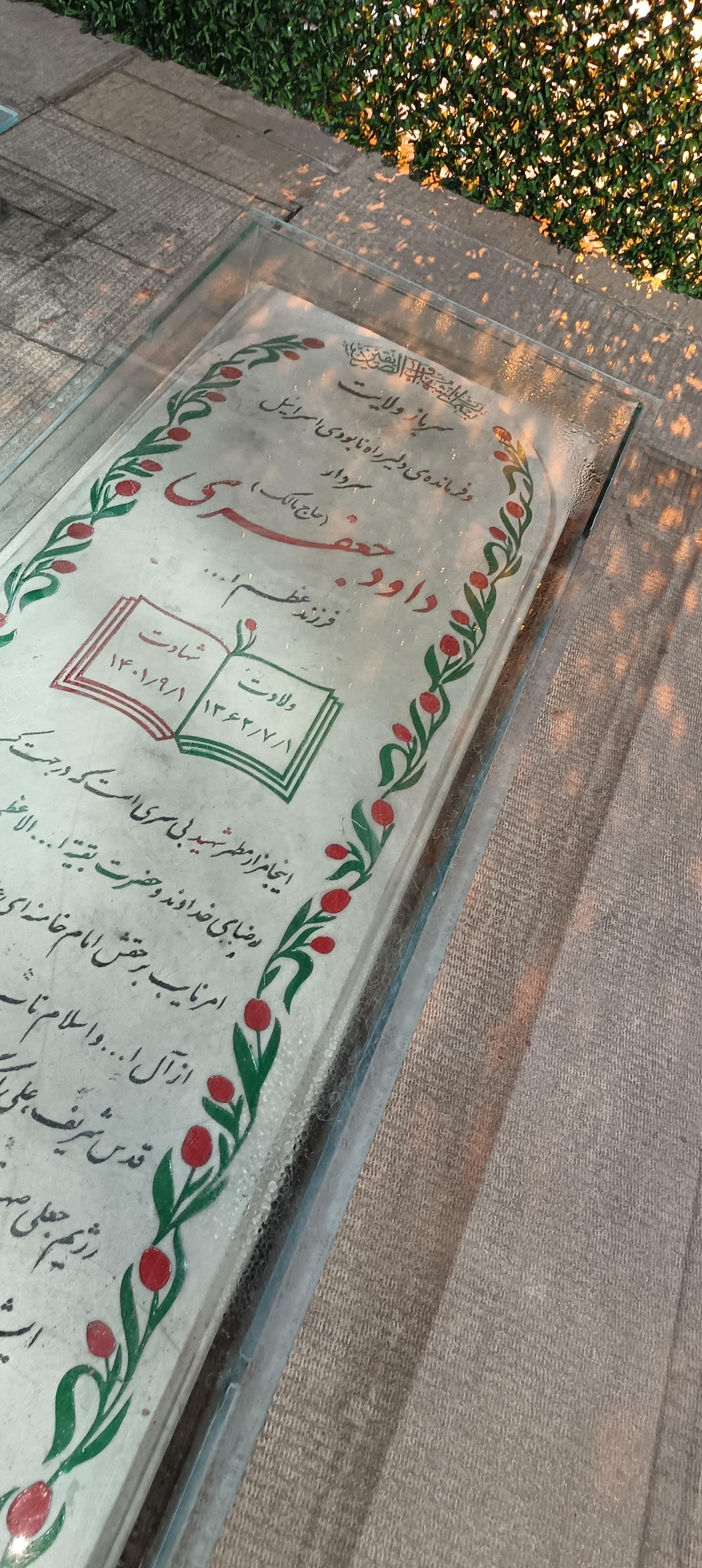 عکس مزار شهید داود جعفری