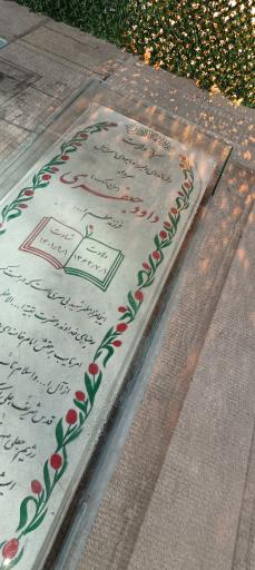 عکس مزار شهید داود جعفری