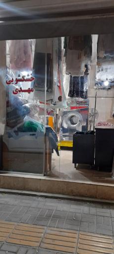 عکس خشکشویی مهدی 