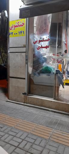 عکس خشکشویی مهدی 