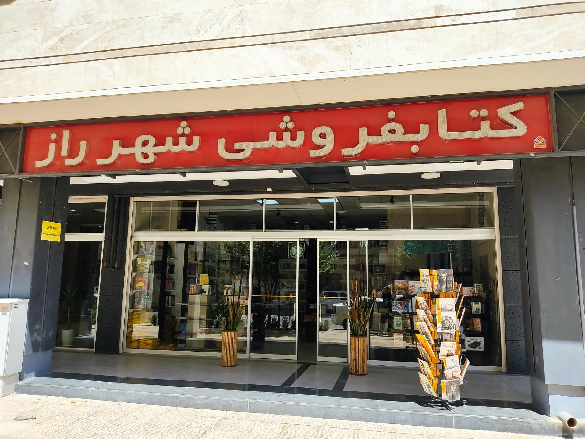 عکس کتابفروشی شهر راز