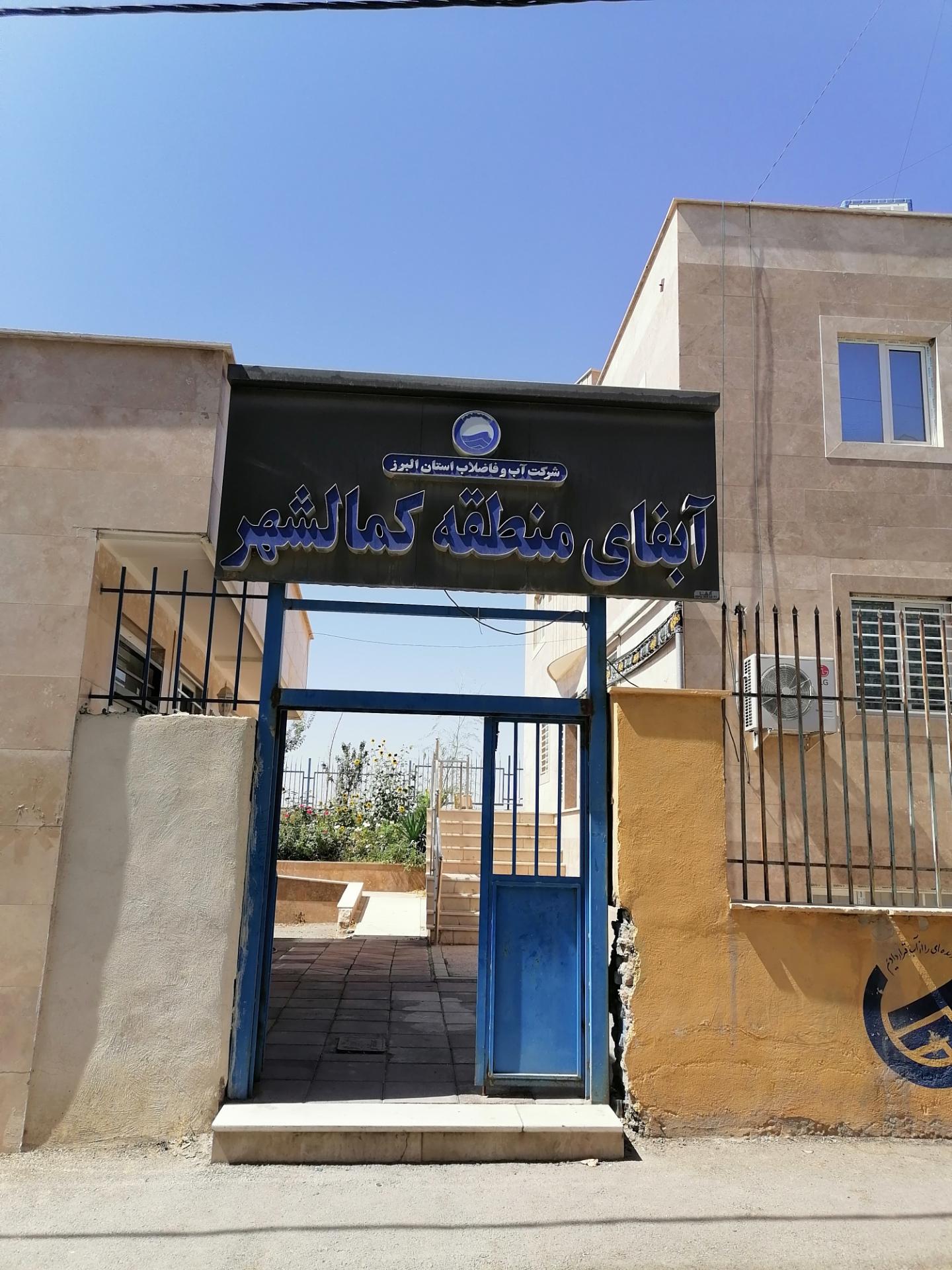 عکس اداره آب فا کمالشهر