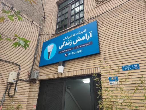 عکس مرکز تخصصی ایمپلنت آرامش