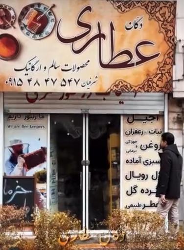 عکس دکان عطاری 