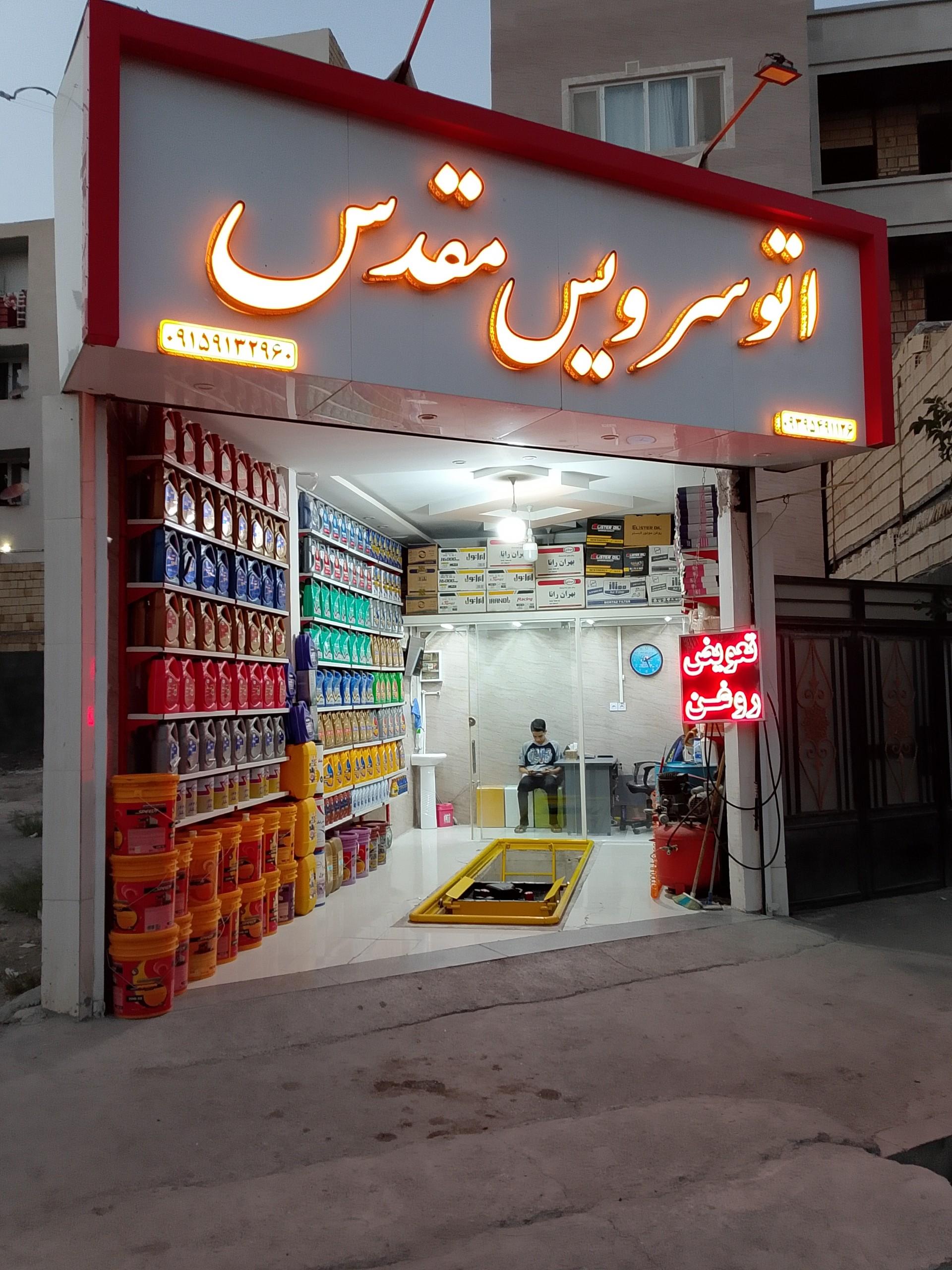 عکس اتوسرویس مجهز مقدس