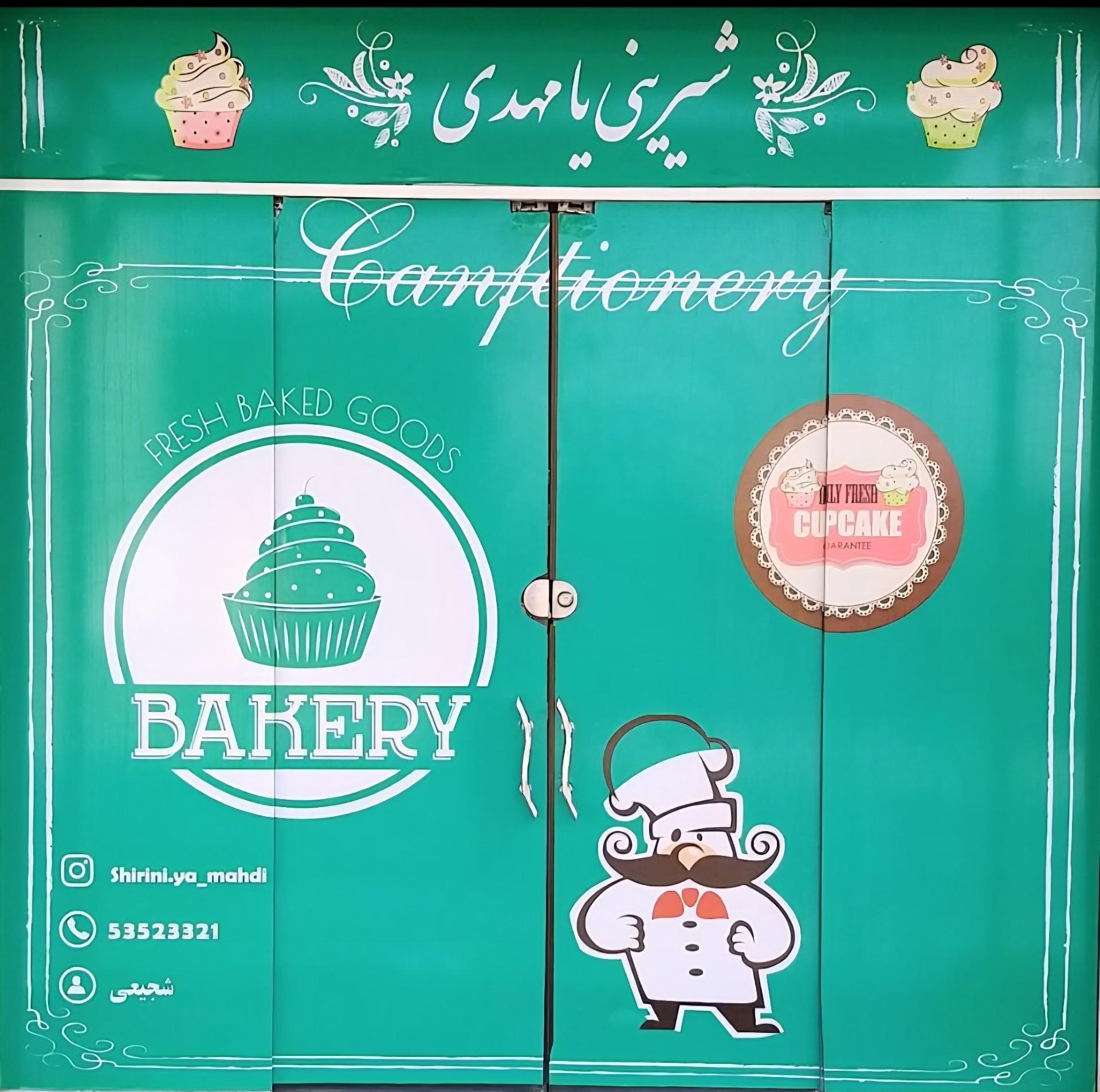 عکس شیرینی یا مهدی
