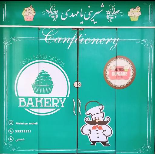 عکس شیرینی یا مهدی