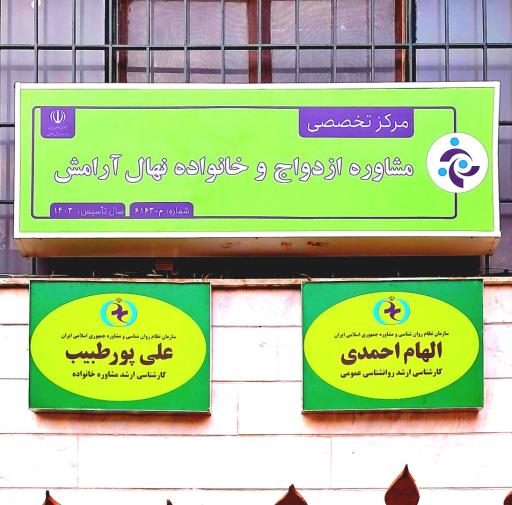 عکس مرکز مشاوره خانواده نهال آرامش