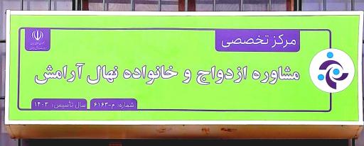 عکس مرکز مشاوره خانواده نهال آرامش