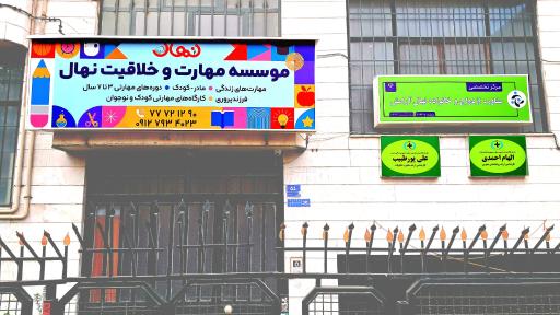 عکس مرکز مشاوره خانواده نهال آرامش