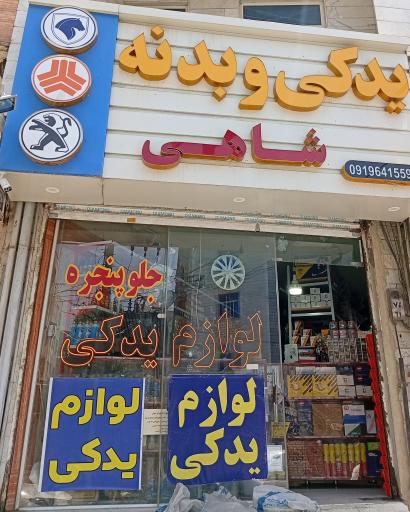 عکس فروشگاه لوازم یدکی شاهی