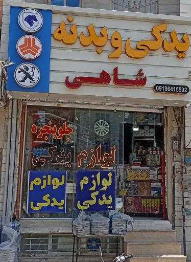 عکس فروشگاه لوازم یدکی شاهی