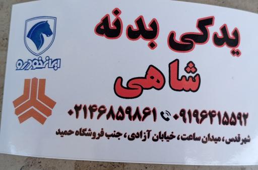 عکس فروشگاه لوازم یدکی شاهی
