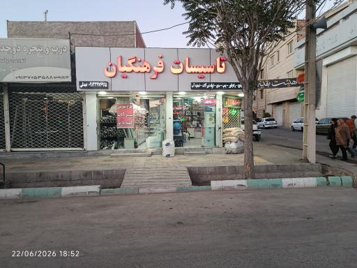 عکس تاسیسات فرهنگیان