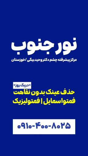 عکس مطب چشم پزشکی دکتر وحید بیگی