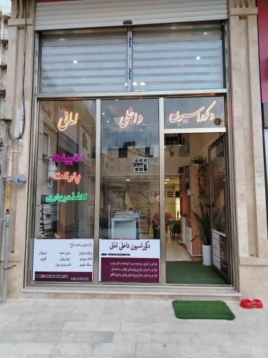 عکس دکوراسیون داخلی امانی