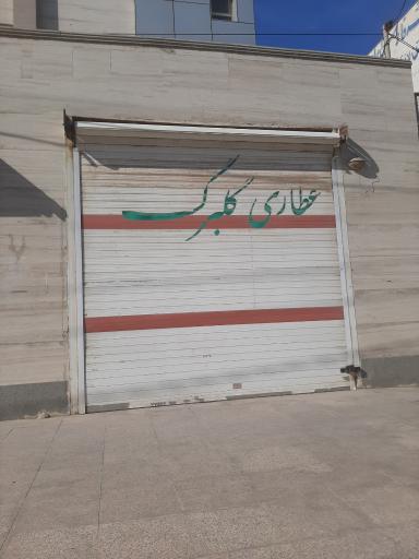 عکس عطاری گلبرگ