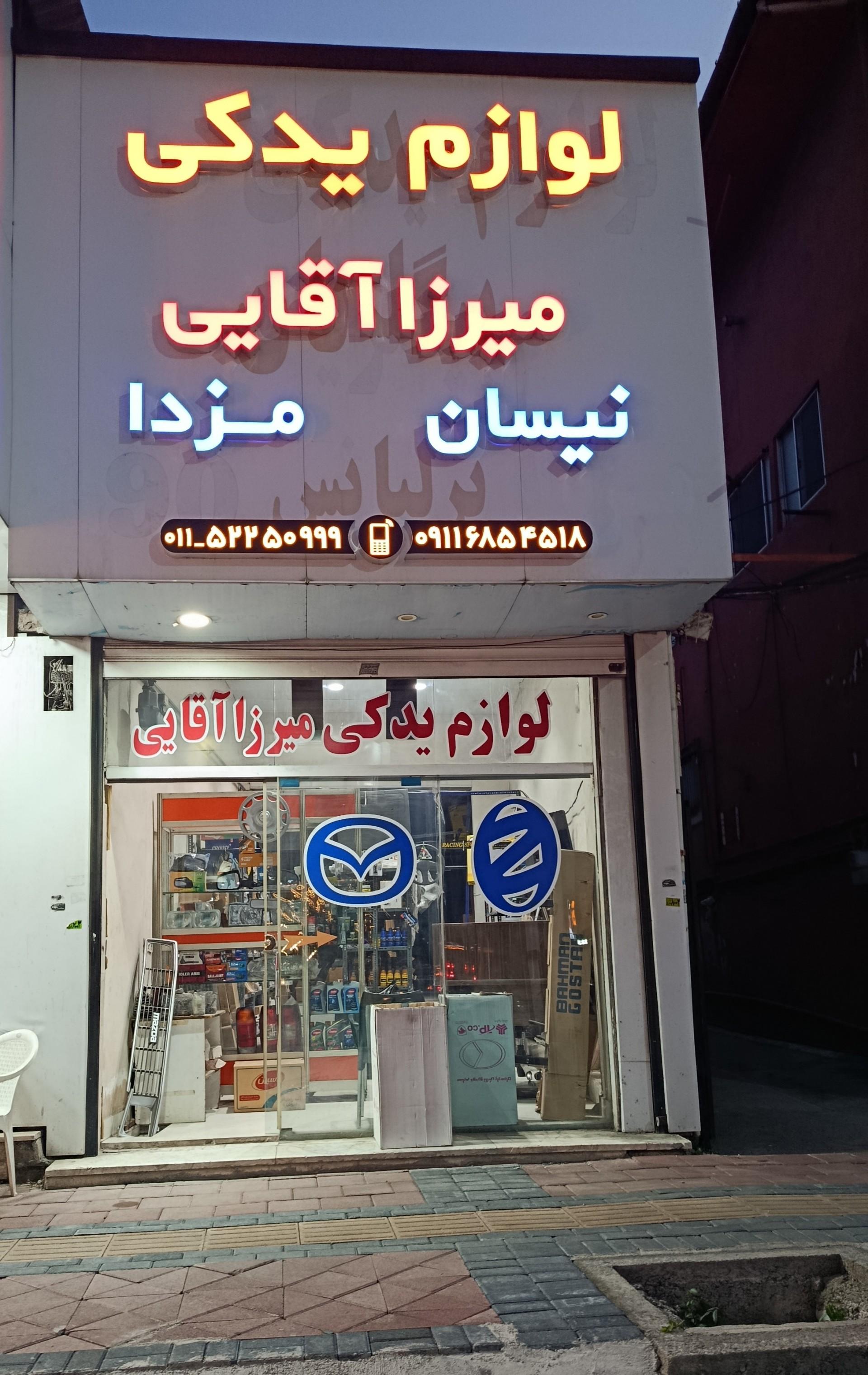 عکس لوازم یدکی میرزا آقایی مزدا و نیسان