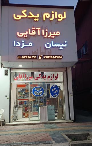 عکس لوازم یدکی میرزا آقایی