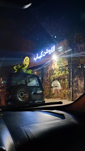 عکس رستوران آقا روشن