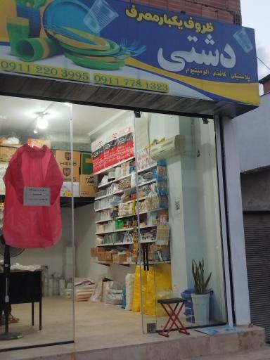 عکس ظروف یکبار مصرف دشتی