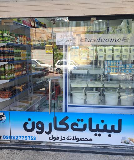 عکس لبنیات کارون