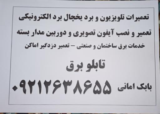 عکس تعمیر و نصب لوازم الکترونیکی بابک